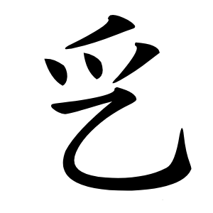 㐍字字形图片