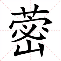 蔤字字形图片