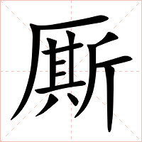 厮字字形图片