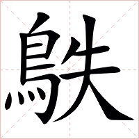 䳀字字形图片