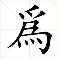 爲字字形图片