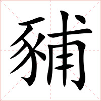 豧字字形图片