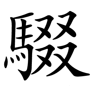 䮕字字形图片