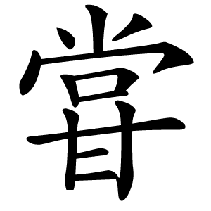 甞字字形图片
