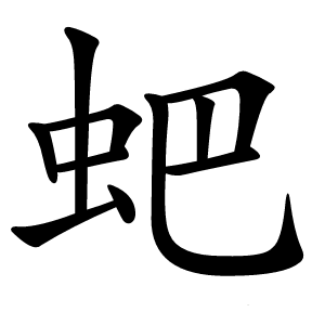 蚆字字形