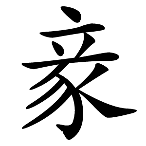 豙字字形