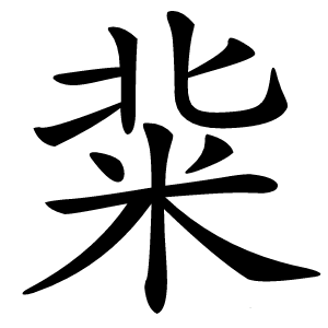 䉾字字形图片