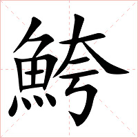 鮬字字形图片