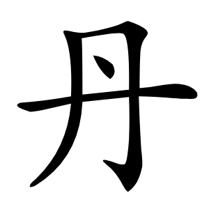 丹字字形图片
