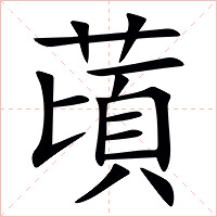 䔛字字形图片