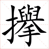 㩮字字形图片
