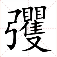 彏字字形图片