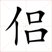 侣字字形图片
