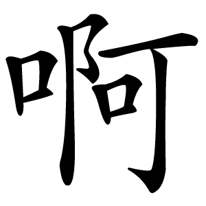 啊字字形图片