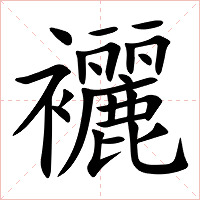襹字字形图片