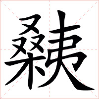 㯩字字形图片