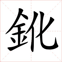 鈋字字形图片