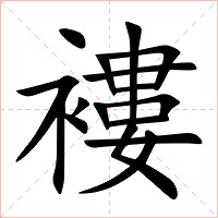 褸字字形图片