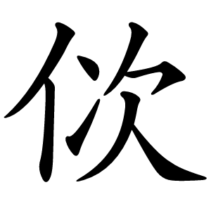 佽字字形图片
