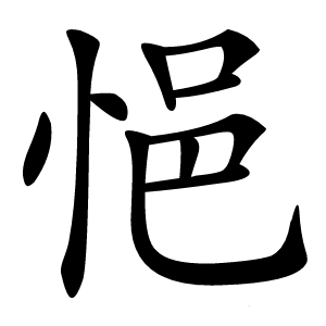 悒字字形图片