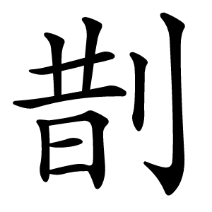 剒字字形图片