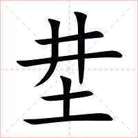 坓字字形图片