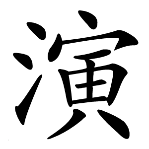 演字字形图片