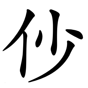 仯字字形图片