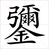 䥸字字形图片