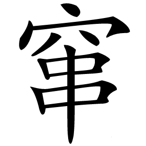 窜字字形图片