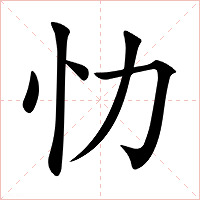 忇字字形图片