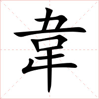 韋字字形图片