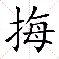 挴字字形图片