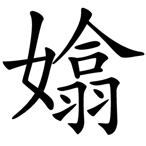 嬆字字形