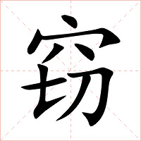 窃字字形图片