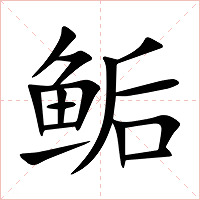 鲘字字形图片