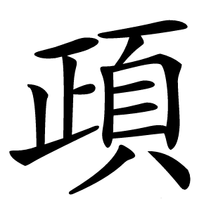 頙字字形图片