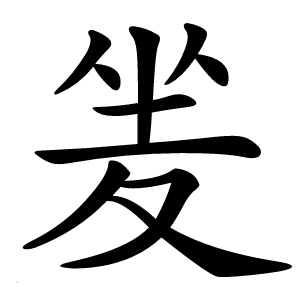 夎字字形图片