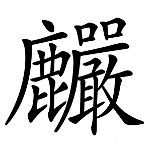 麣字字形图片