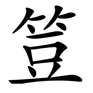 䇺字字形图片