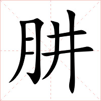 肼字字形图片