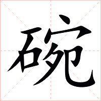 碗字字形图片