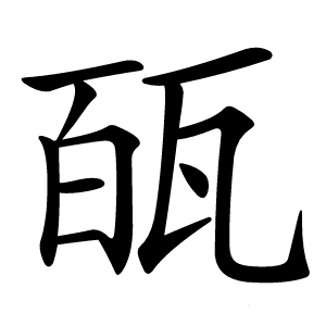 㼣字字形图片