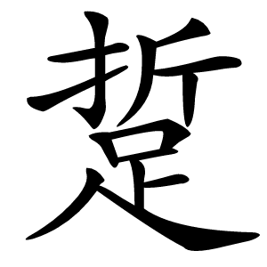 踅字字形图片