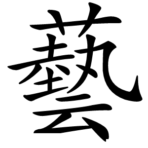 藝字字形图片