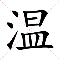 温字字形图片