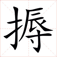 搙字字形图片