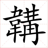 韝字字形图片
