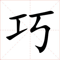 巧字字形图片