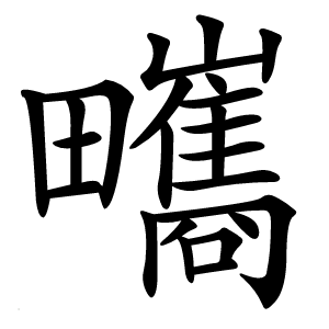 㽯字字形图片